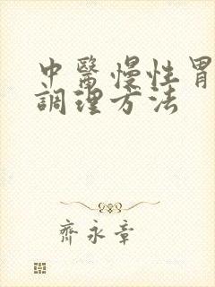 中医慢性胃炎的调理方法