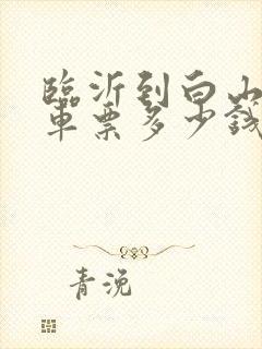 临沂到白山大巴车票多少钱
