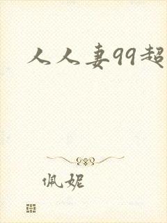 人人妻99超碰