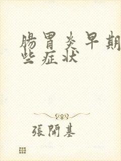 肠胃炎早期有哪些症状