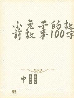 小兔子的故事睡前故事100字