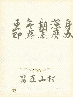 更年期浑身骨头节疼怎么办