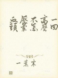 血压不高一动就头晕怎么回事封面