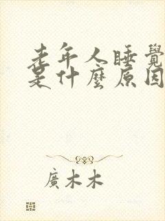 老年人睡觉磨牙是什么原因引起的