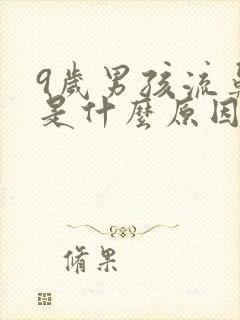 9岁男孩流鼻血是什么原因