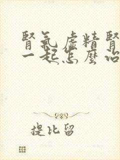 肾气虚精肾亏虚一起怎么治疗