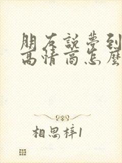 朋友说梦到我了高情商怎么回答