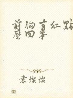 前胸有红点是怎么回事