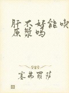肝不好能吃沙棘原浆吗封面