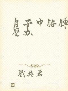 月子中胳膊疼怎么办