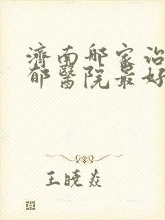 济南哪家治疗忧郁医院最好