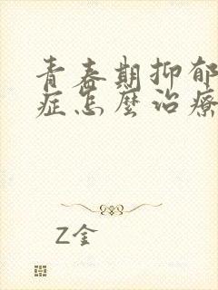 青春期抑郁焦虑症怎么治疗最好的方法封面