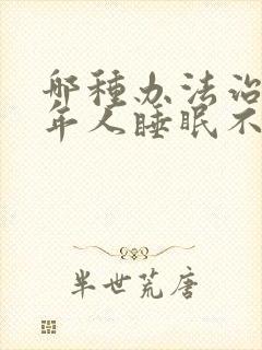哪种办法治疗老年人睡眠不好