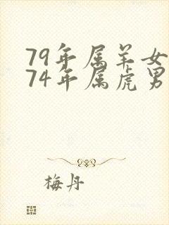 79年属羊女和74年属虎男婚配幸福吗
