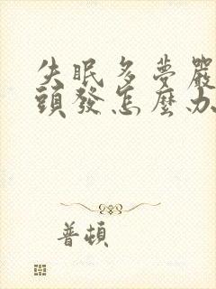 失眠多梦严重掉头发怎么办