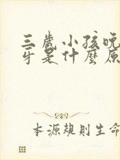 三岁小孩晚上磨牙是什么原因引起的
