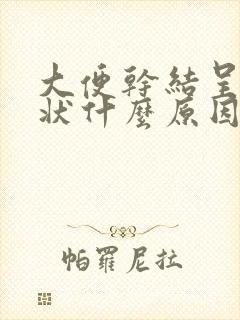 大便干结呈羊屎状什么原因封面