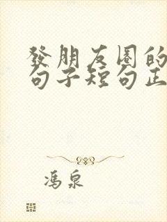 发朋友圈的精美句子短句正能量