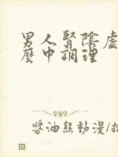 男人肾阴虚吃什么中调理封面
