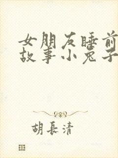 女朋友睡前哄睡故事小兔子封面