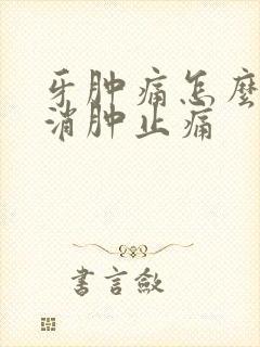 牙肿痛怎么快速消肿止痛
