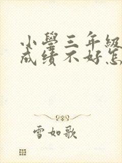 小学三年级数学成绩不好怎么提高