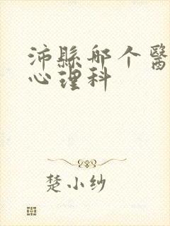 沛县哪个医院有心理科封面