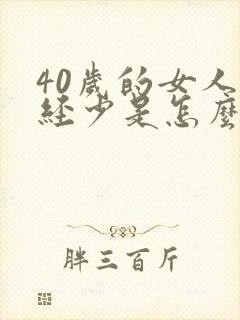 40岁的女人月经少是怎么回事