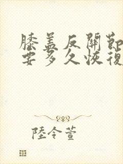 膝盖反关节扭到要多久恢复封面