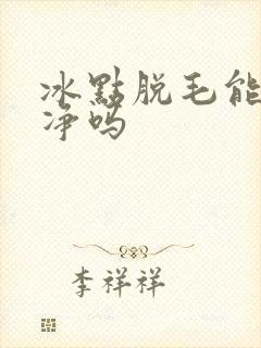 冰点脱毛能脱干净吗