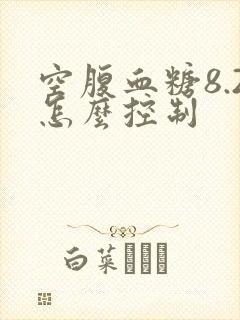 空腹血糖8.2怎么控制