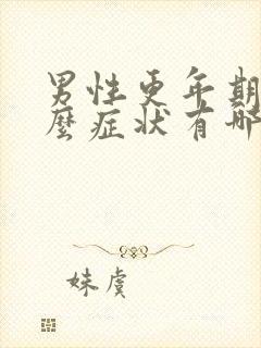 男性更年期有什么症状有哪些表现