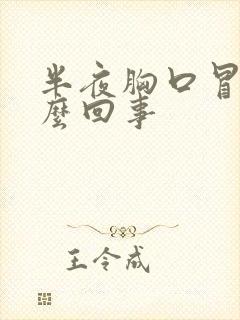 半夜胸口冒汗怎么回事