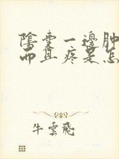 阴囊一边肿大,而且疼是怎么回事封面