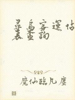 寻乌客运站时刻表查询
