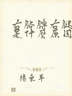 右胳膊右腿麻木是什么原因引起的