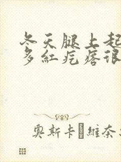 冬天腿上起了好多红疙瘩很痒怎么回事