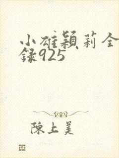 小雄颖莉全文目录925