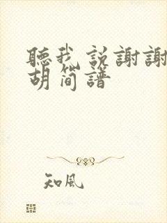 听我说谢谢你二胡简谱封面