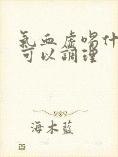 气血虚喝什么茶可以调理