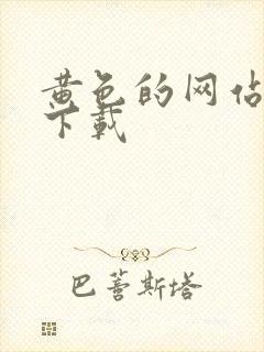 黄色的网站免费下载