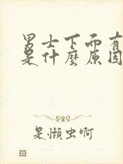 男士下面有阴虱是什么原因
