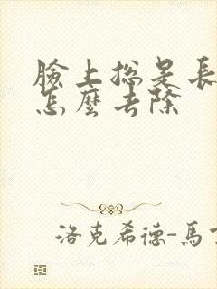 脸上总是长痘痘怎么去除封面