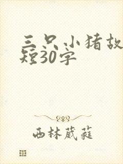 三只小猪故事简短30字