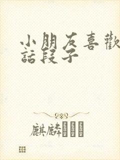 小朋友喜欢的笑话段子