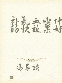 补气血吃什么补的快效果好