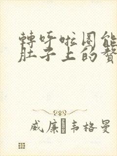 转呼啦圈能减掉肚子上的赘肉封面