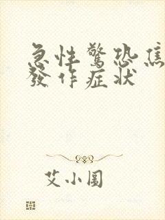 急性惊恐焦虑症发作症状