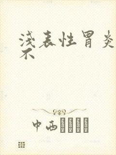 浅表性胃炎好治不封面