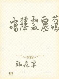 山楂和白芍煮水喝降血压吗